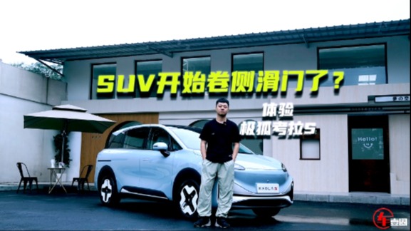 体验考拉S：10.98万元起，SUV开始卷侧滑门了？