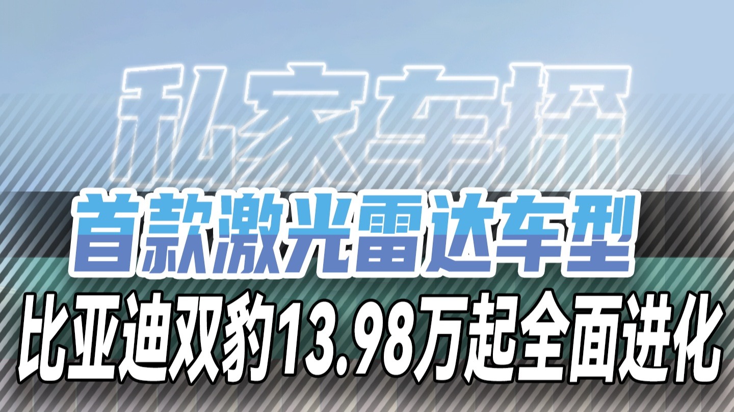 比亚迪首款激光雷达车型  全面进化的双豹13.98万元起售