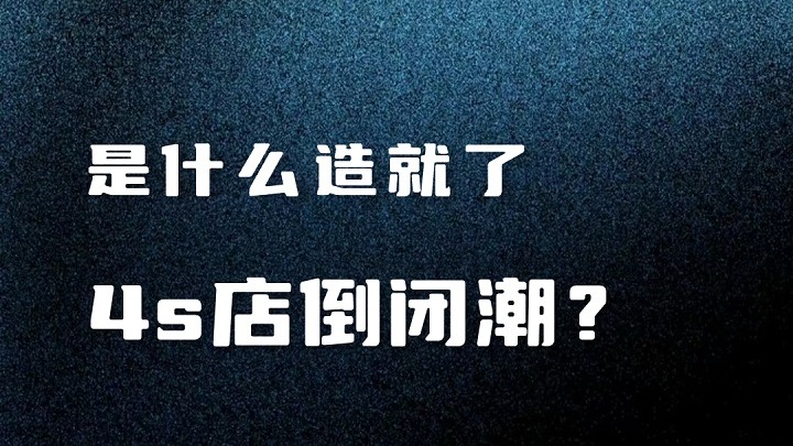 汽车4S店迎来“倒闭潮”