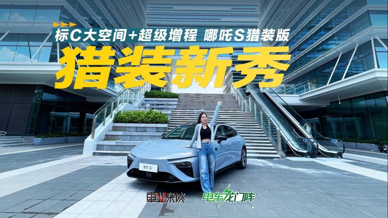 C级大空间+超级增程，可能20万内能拿下，来看哪吒S猎装版
