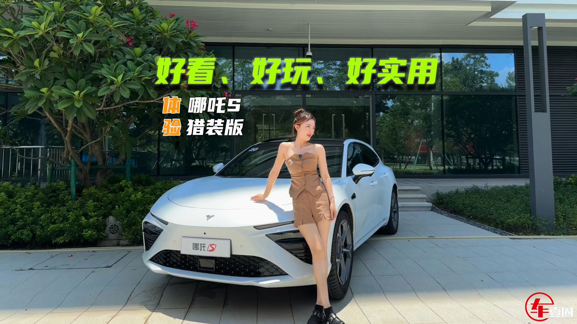 体验哪吒S猎装版：大冰箱加持，能玩出这么多花样？