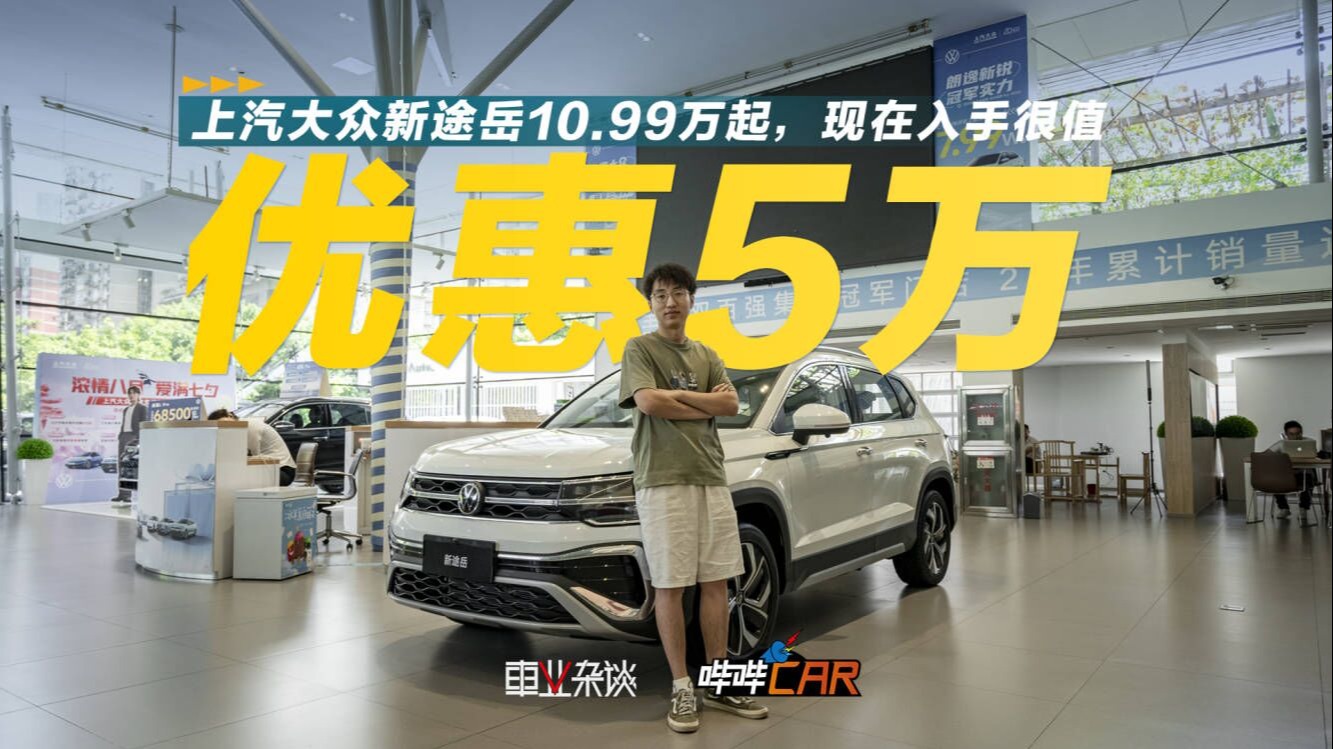 10万块就能买大众SUV，新途岳优惠5万值得抄底吗？