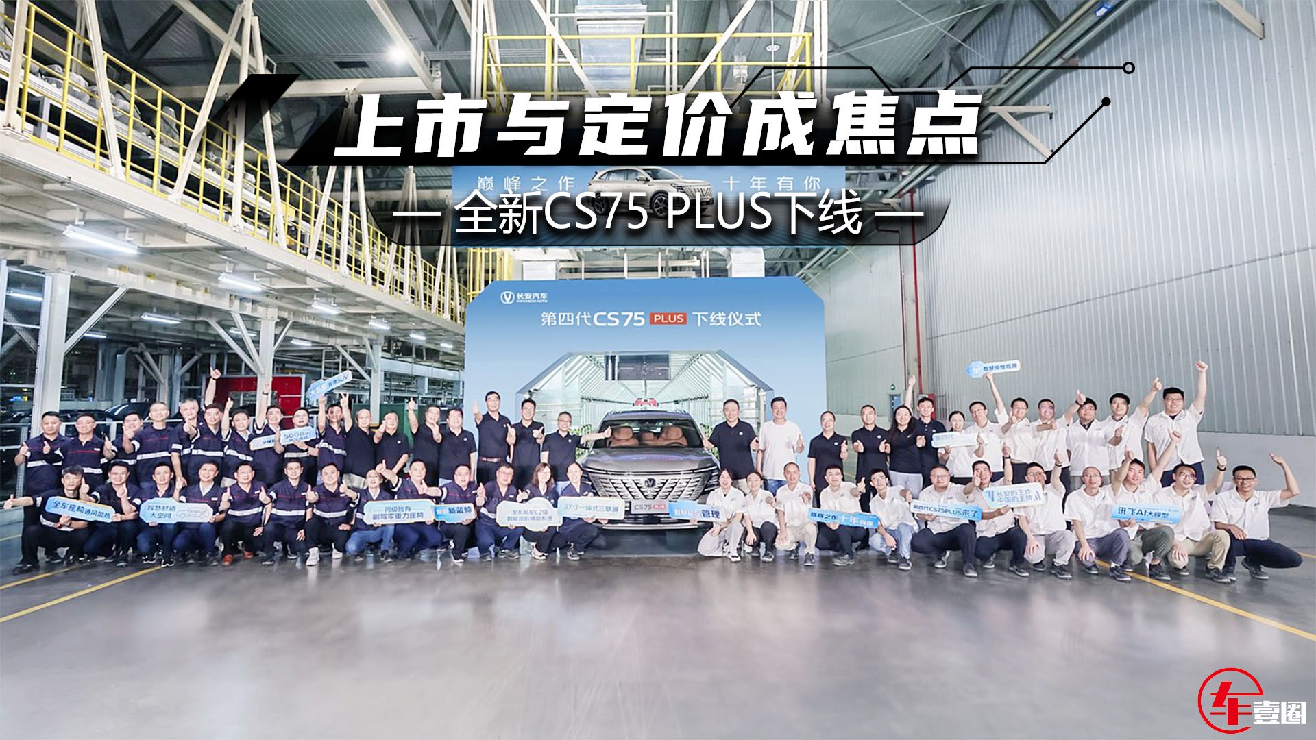 想要上下通吃？全新CS75 PLUS下线：定价很关键