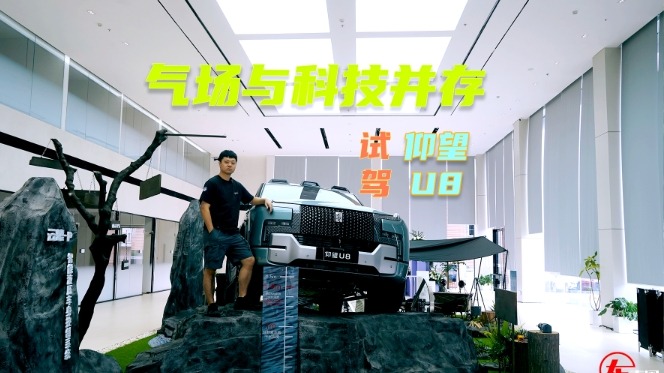 体验仰望U8：技术实力就值100万？民族自信就从这来！