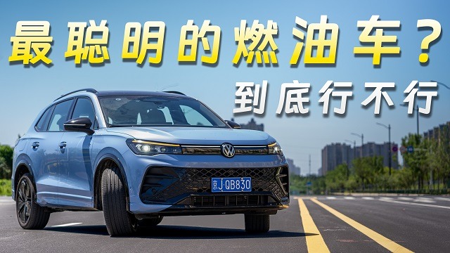 试驾聪明的油车途观L Pro