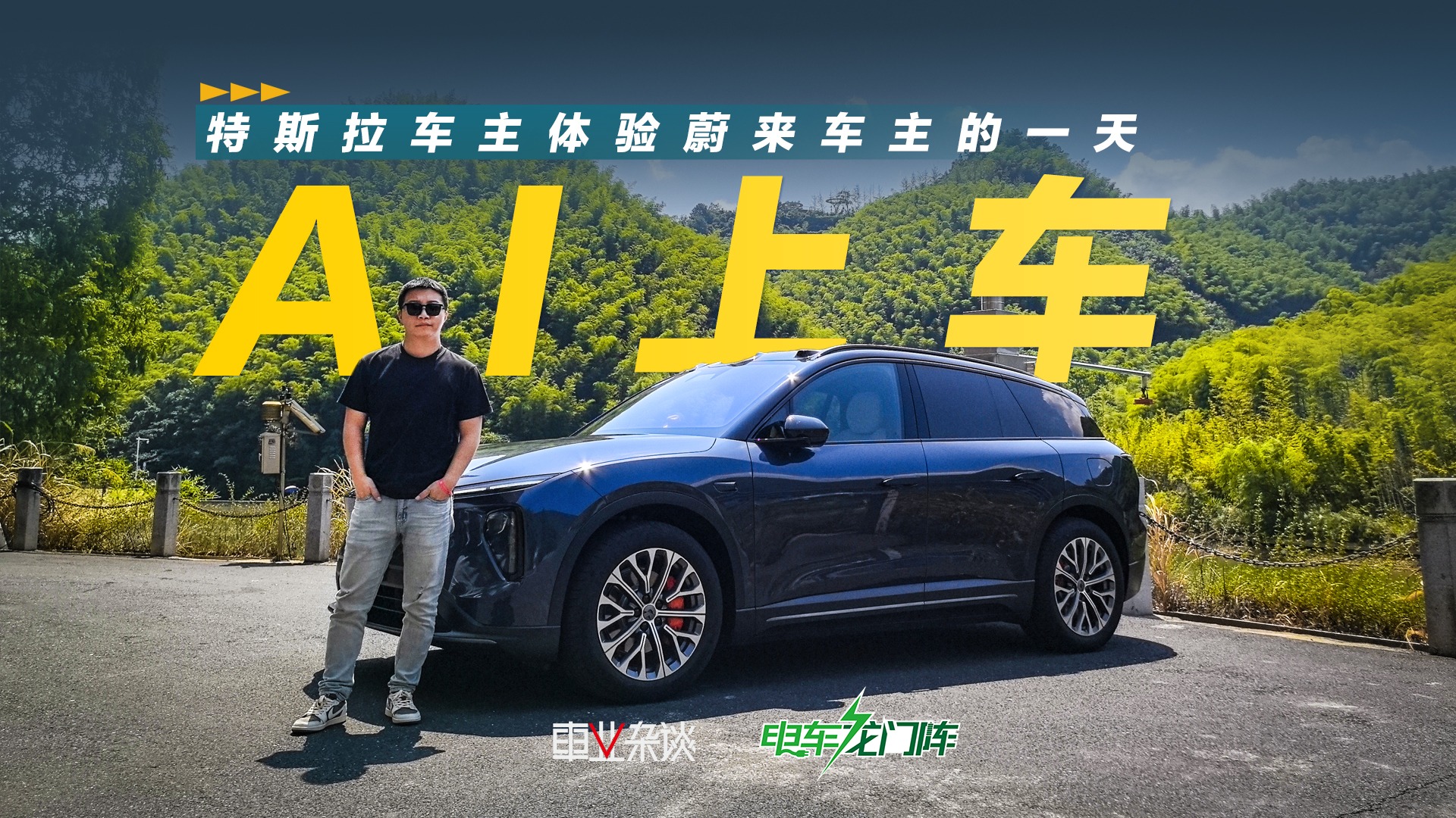 特斯拉车主体验蔚来车主的一天