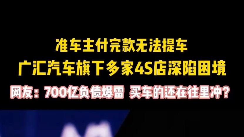 准车主付完款无法提车 广汇汽车旗下多家4S店深陷困境 网友：700亿负债爆雷 买车的还在往里冲？