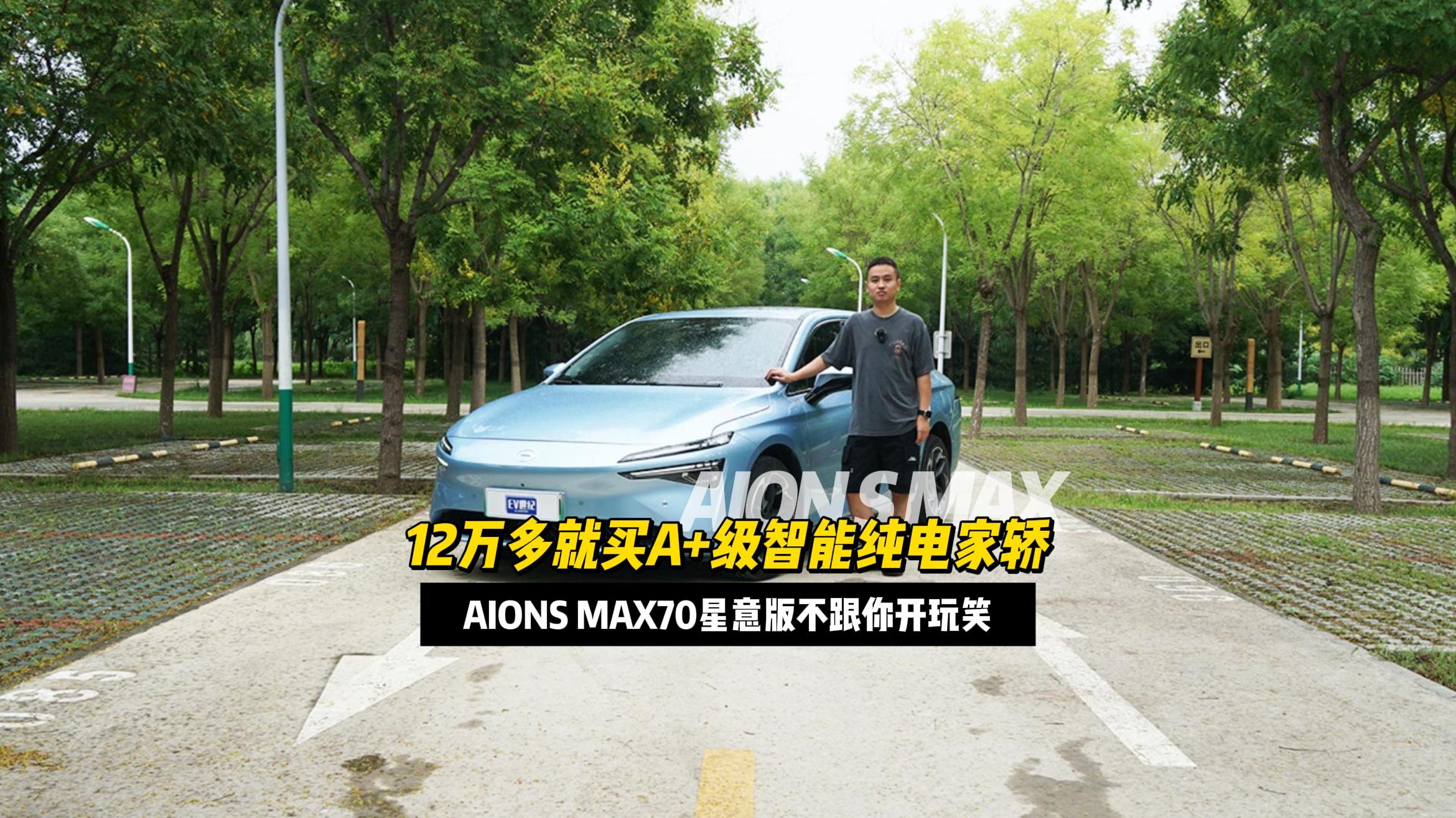 12万多就买A+级智能纯电家轿，AIONS MAX70星意版不跟你开玩笑