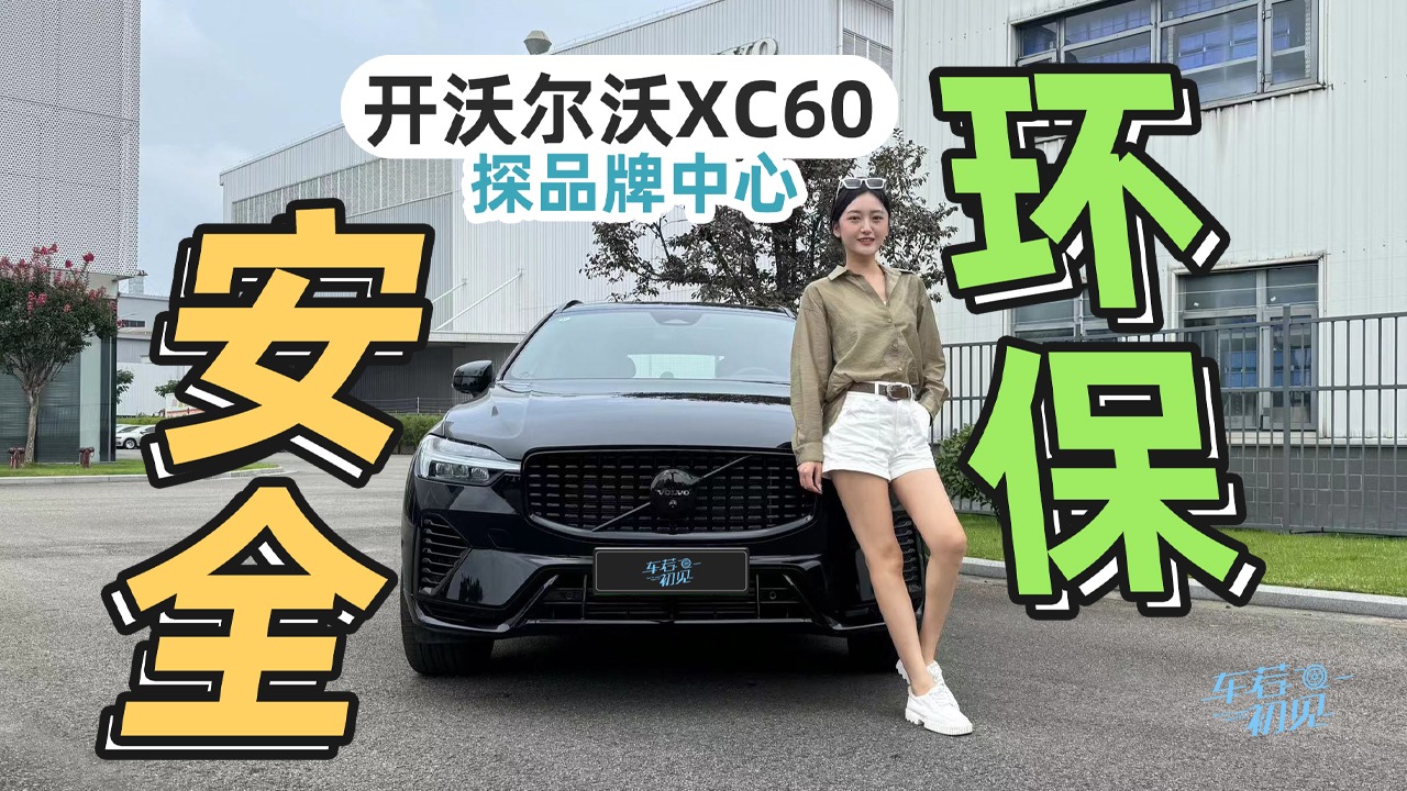 车若初见：安全+环保 开沃尔沃XC60探品牌中心