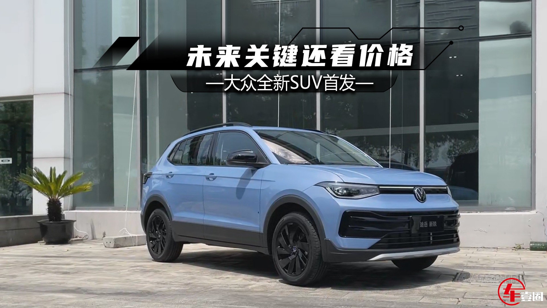 上汽大众全新SUV首发：双前脸+1.5T动力，关键看价格