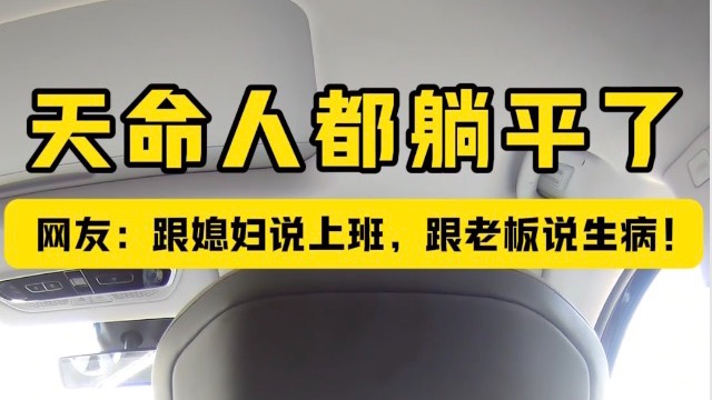 真天命人是可以坐车里取经的！