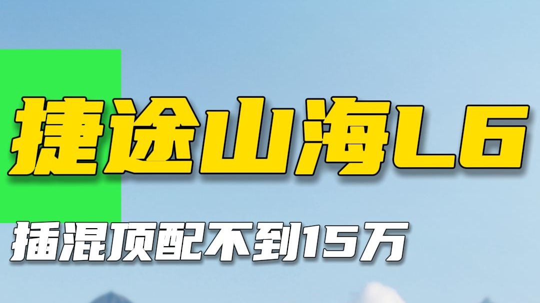 捷途山海L6，顶配不超15万