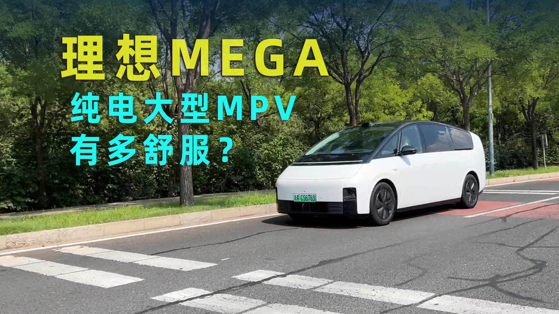 【视频】超50万MPV，头等舱级体验，理想MEGA深度实测续航