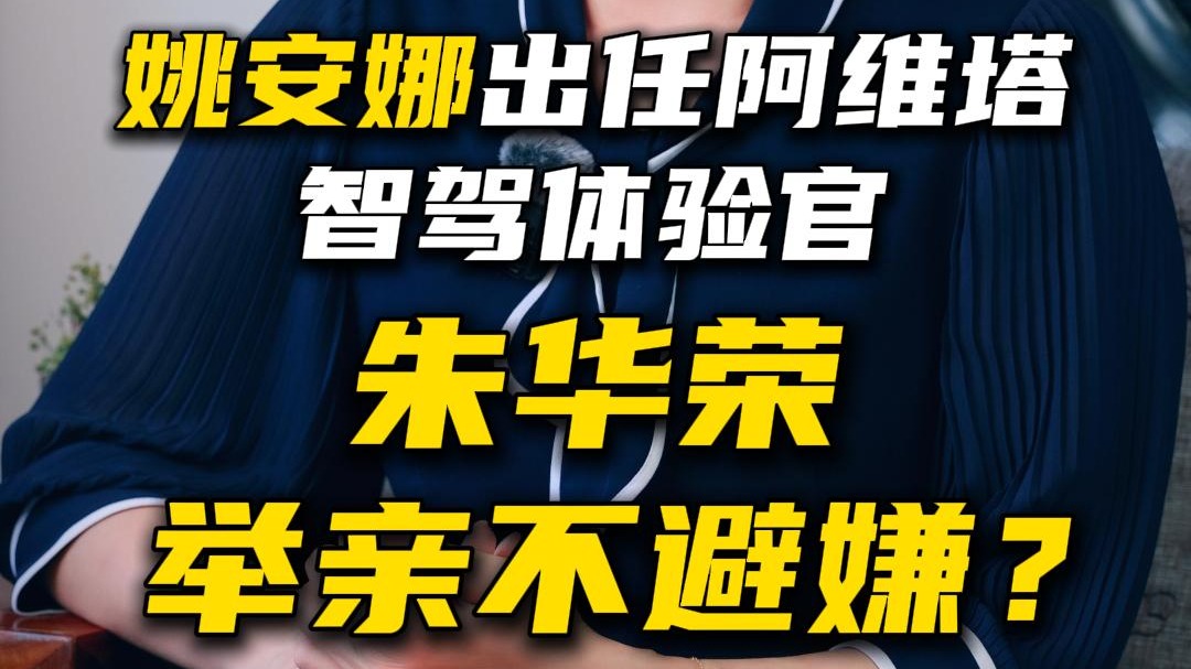 姚安娜出任阿维塔智驾体验官，朱华荣举亲不避嫌？