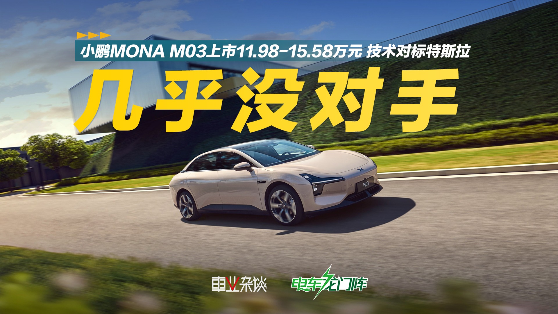 小鹏MONA M03上市11.98-15.58万元，技术对标特斯拉