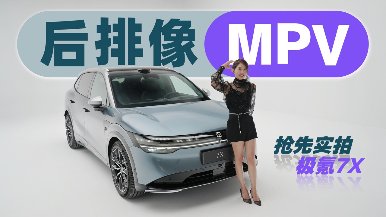 初晓敏：后排像MPV 抢先实拍极氪7X