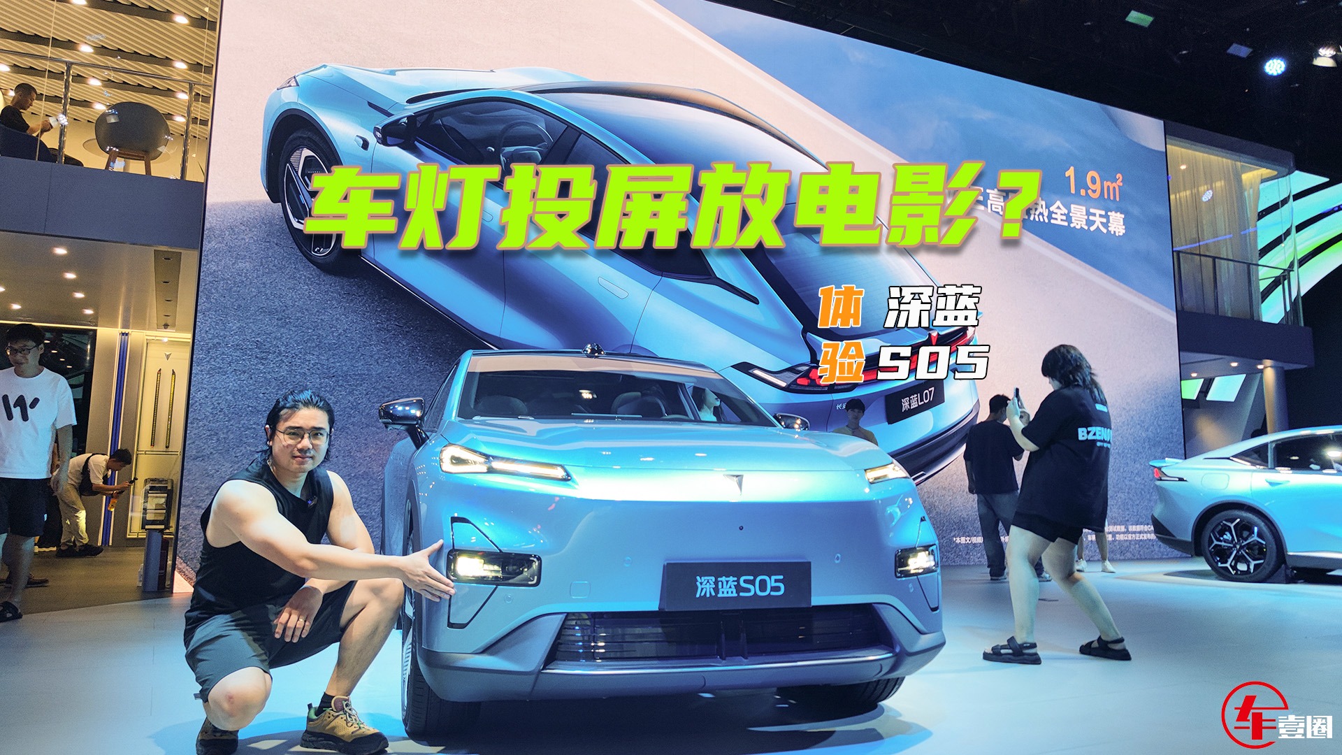 体验深蓝S05：车灯投屏放电影？这些细节设计很懂年轻人