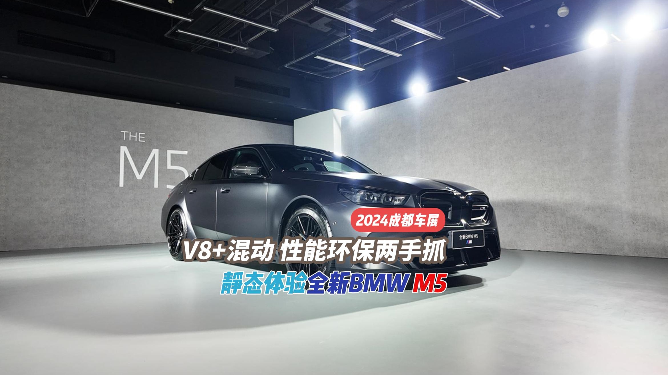 V8+混动，性能环保两手抓  体验全新BMW M5