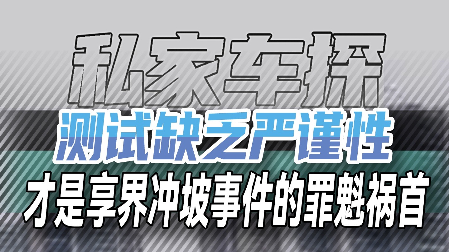 测试缺乏严谨性 才是享界冲坡事件的罪魁祸首