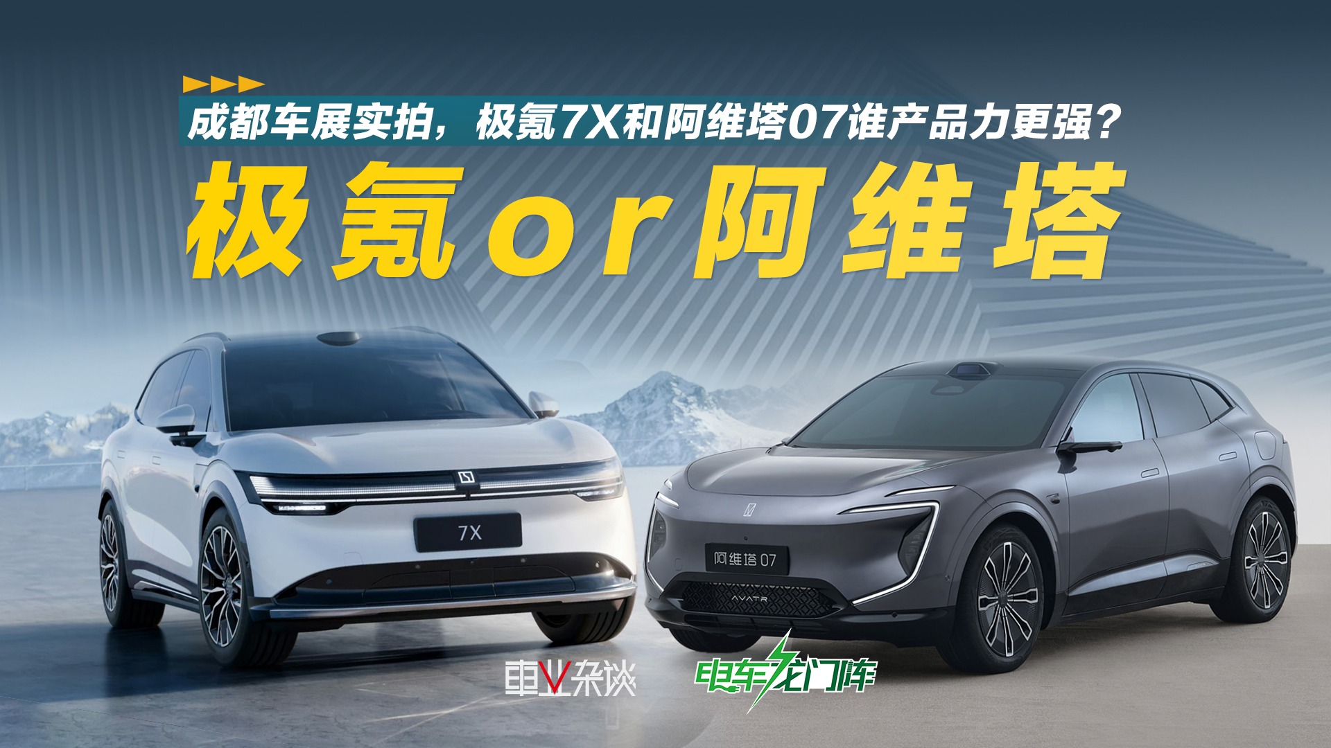 25万级新能源SUV，极氪7X和阿维塔07最热门，但差异在哪儿？