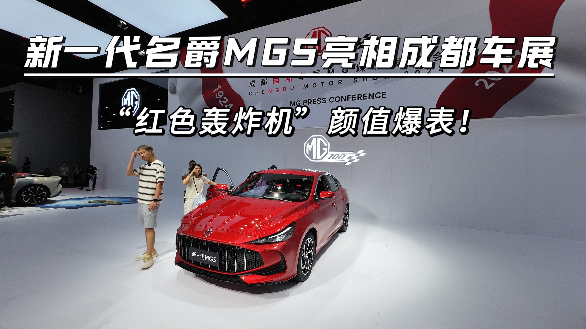 新一代名爵MG5亮相成都车展，“红色轰炸机”颜值爆表