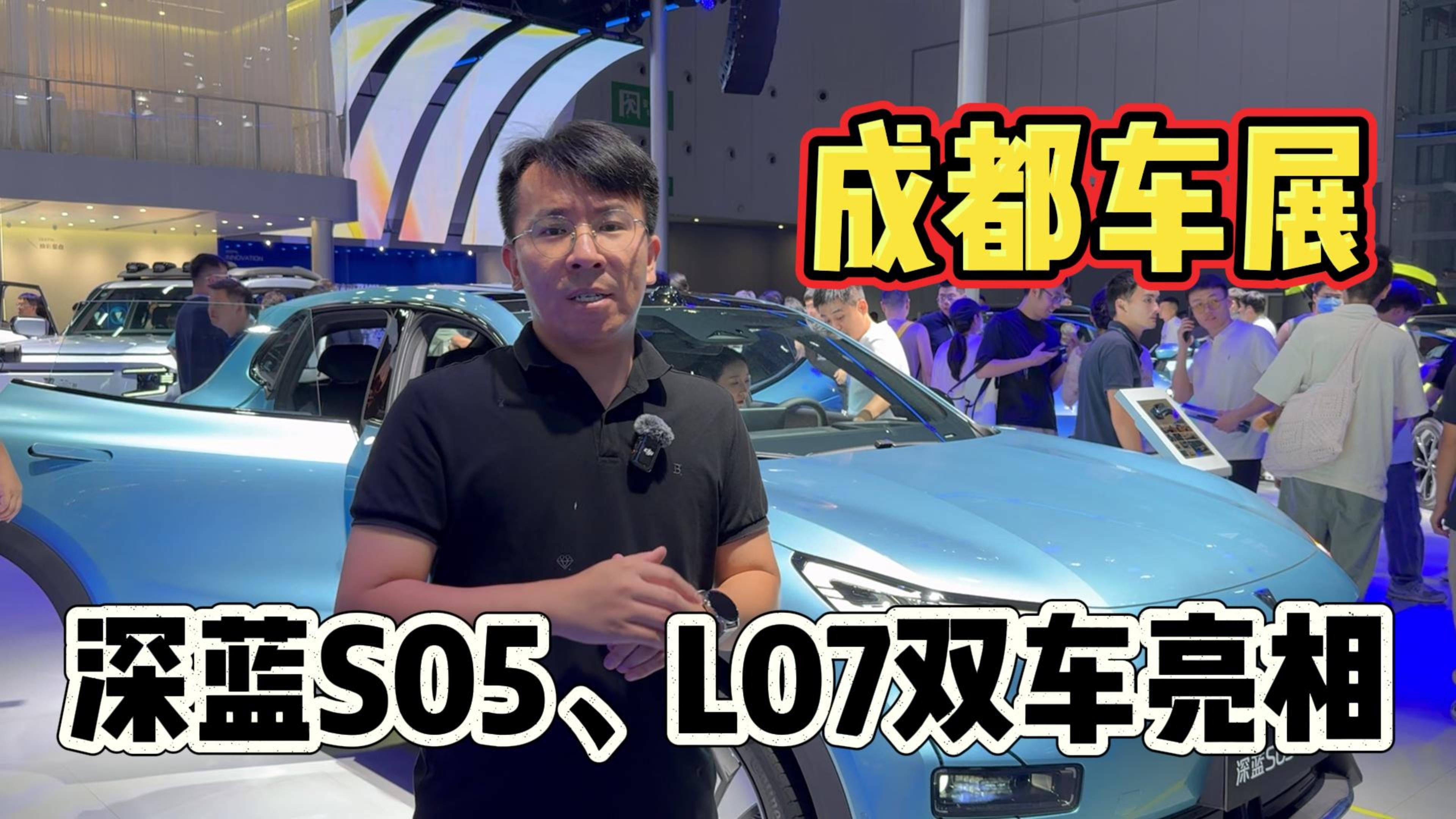 成都车展：深蓝S05、L07双车亮相