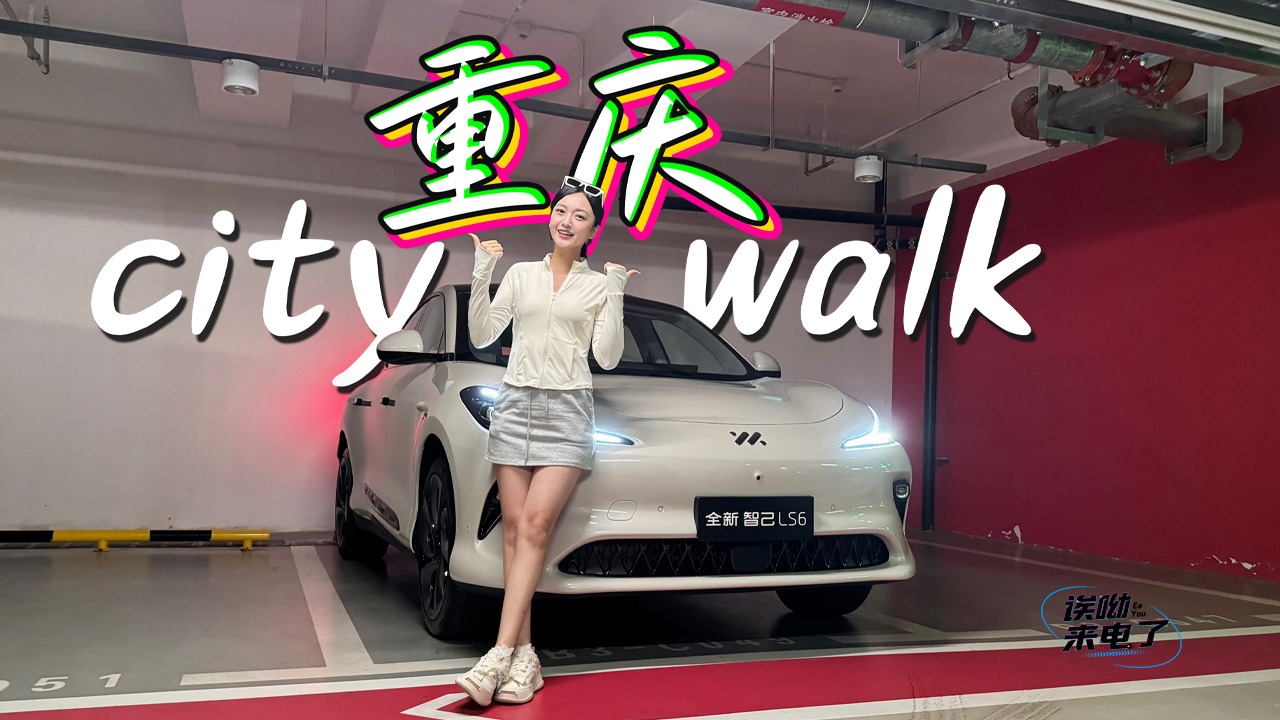 车若初见：重庆citywalk 静静试驾全新智己LS6