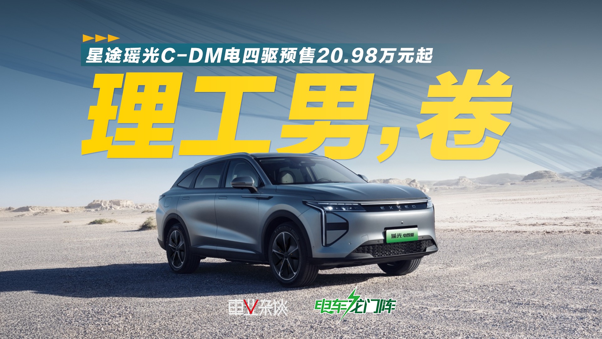 星途瑶光C-DM电四驱预售价20.98万元起，开辟性能SUV新赛道