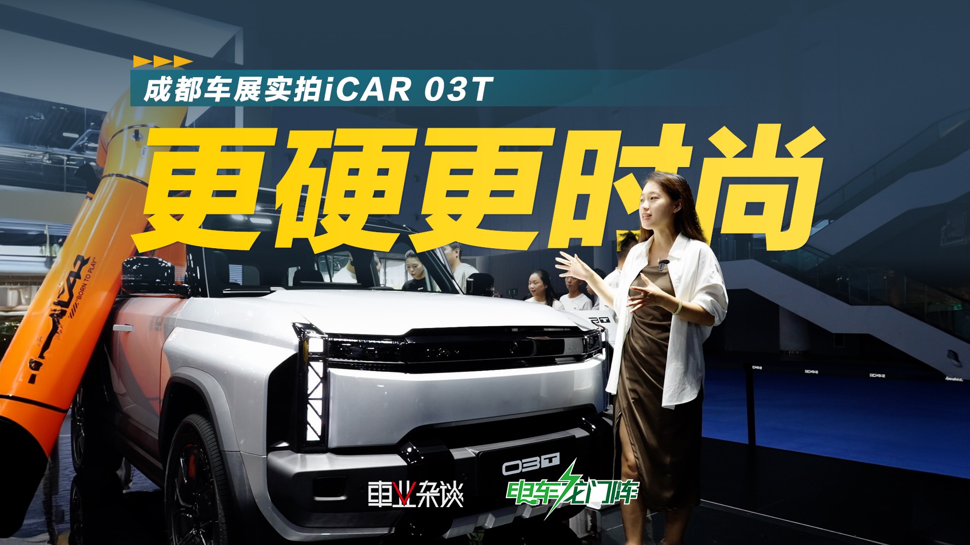 成都车展奇瑞iCAR 03T正式上市，顶配不超15万！