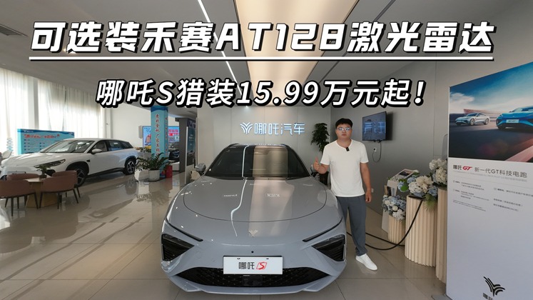 可选装禾赛AT128激光雷达，哪吒S猎装15.99万元起