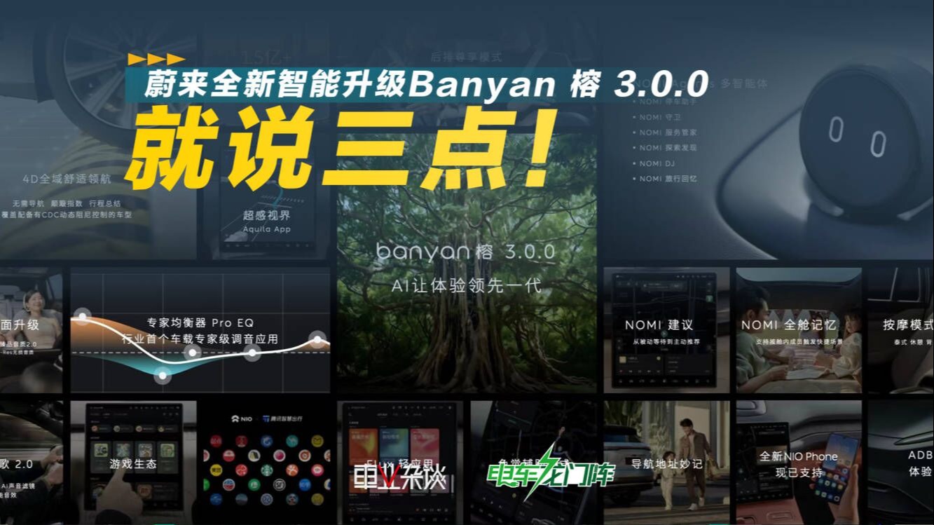 就说三点！蔚来全新智能升级Banyan 榕 3.0.0