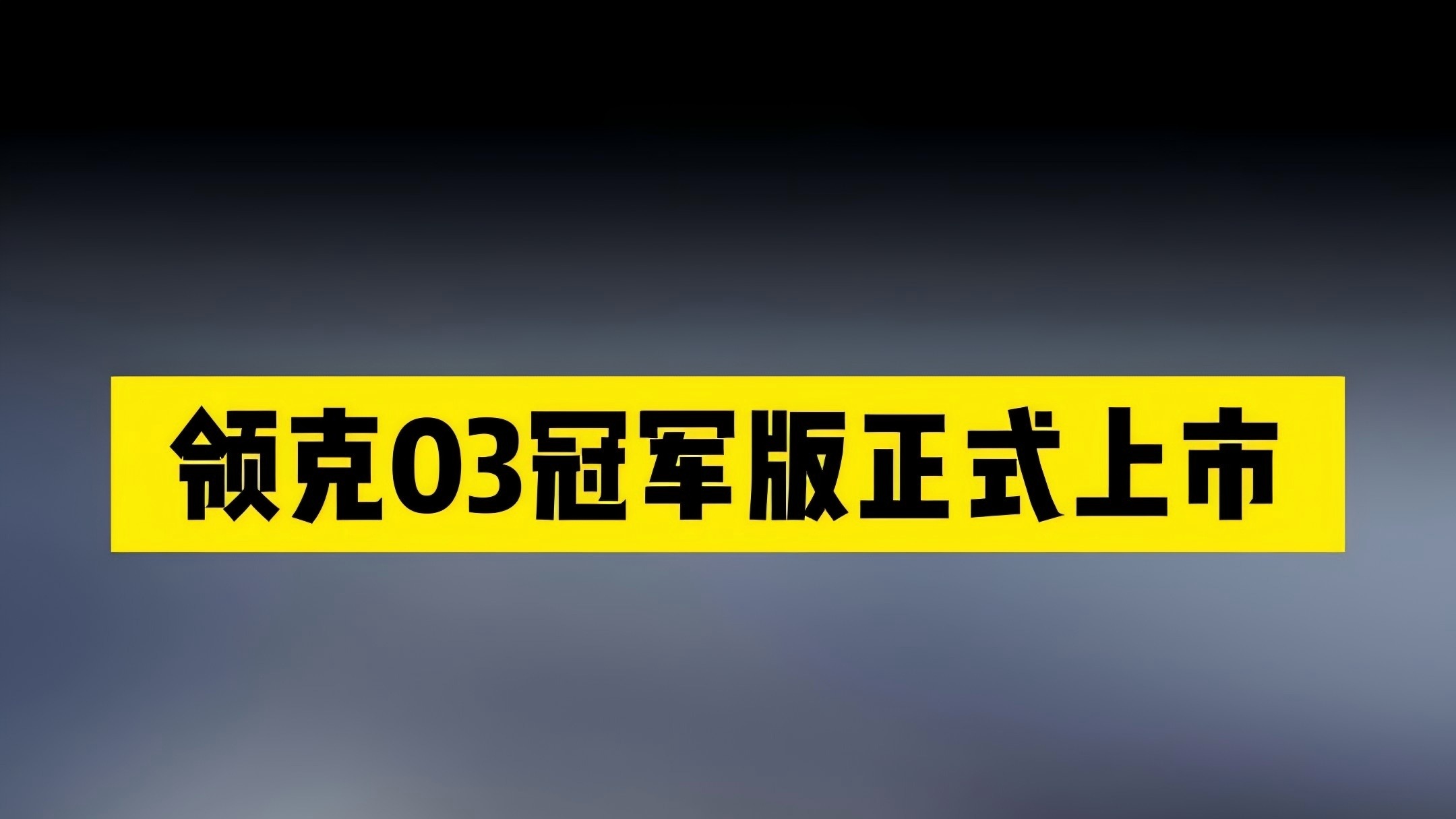 领克03冠军版正式上市