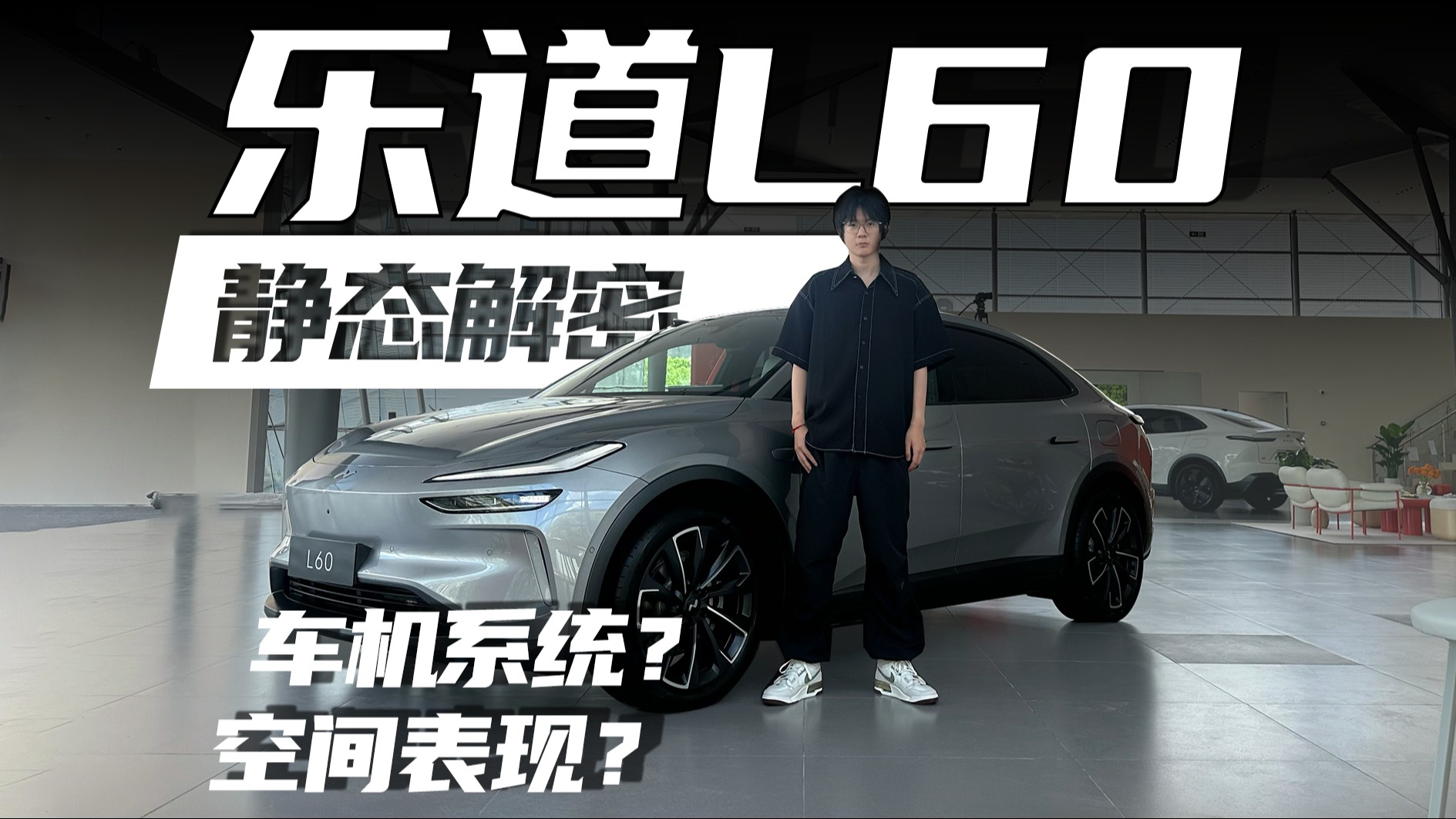 详细静态体验乐道L60：不只是能换电的Model Y