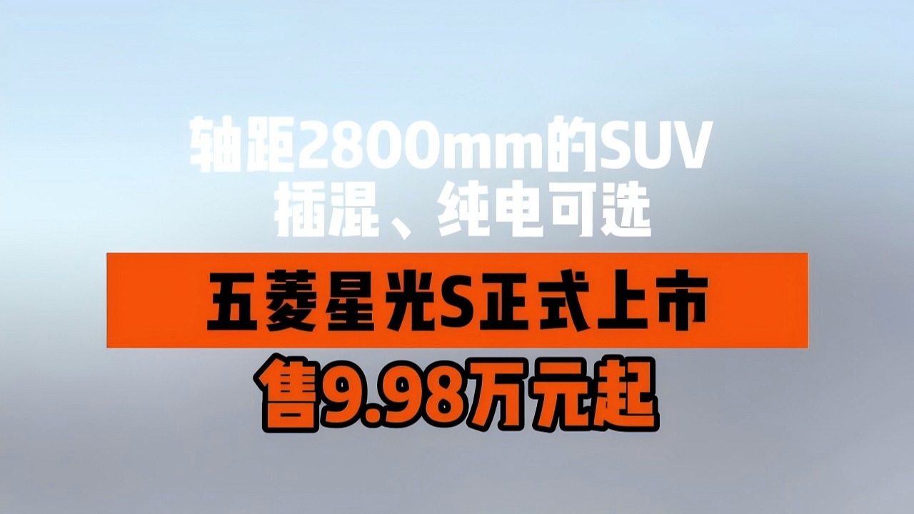 轴距2800mm的SUV插混、纯电可选 五菱星光S正式上市 售9.98万元起