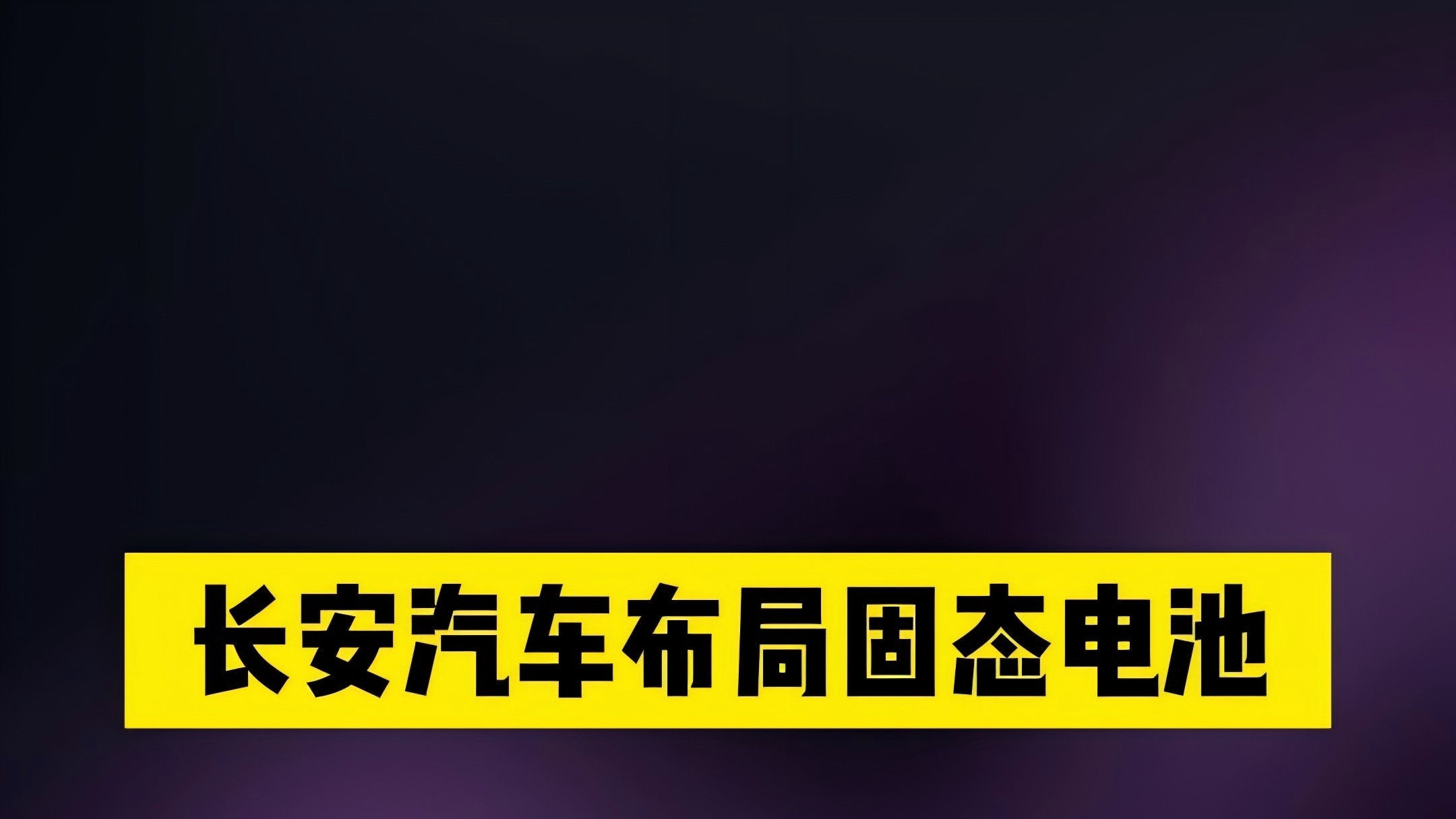 长安汽车布局固态电池