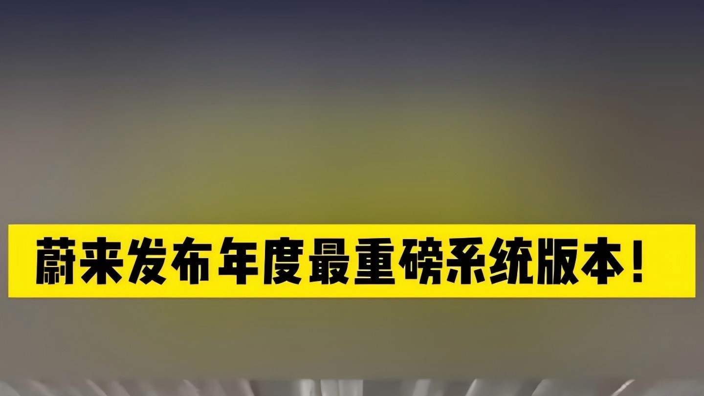 蔚来发布年度最重磅系统版本！