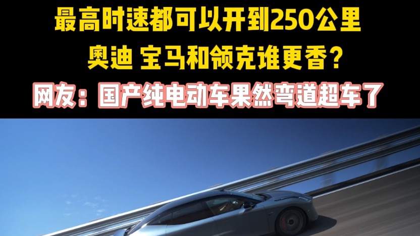 最高时速都可以开到250公里 奥迪 宝马和领克谁更香？ 网友：国产纯电动车果然弯道超车了#领克