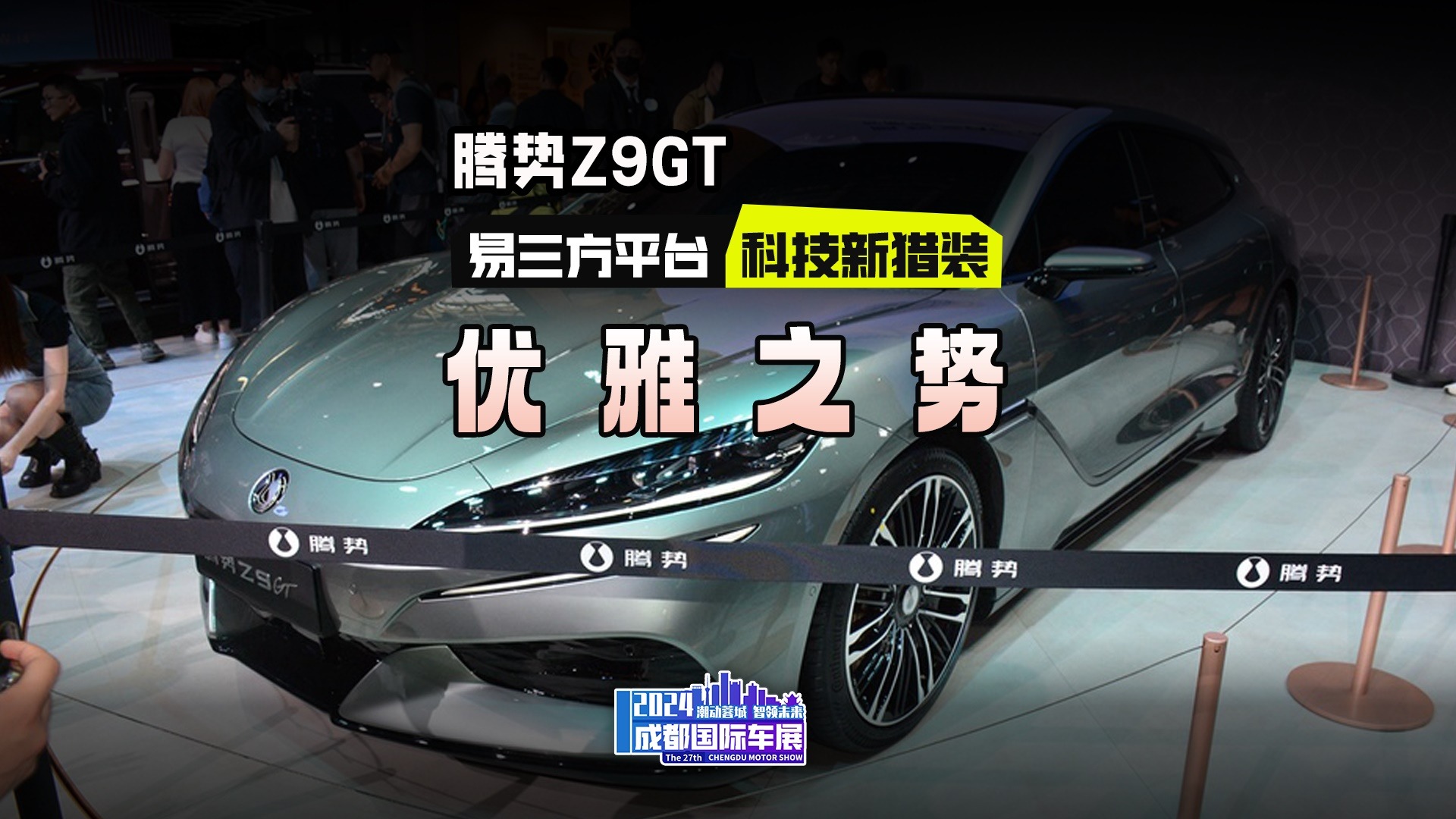 集优雅、豪华与性能于一身 成都车展实拍腾势Z9GT！