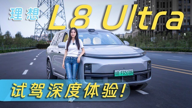 试驾理想L8 Ultra：真的很适合家用