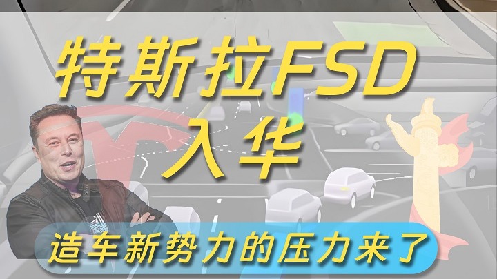 特斯拉FSD真的要来了