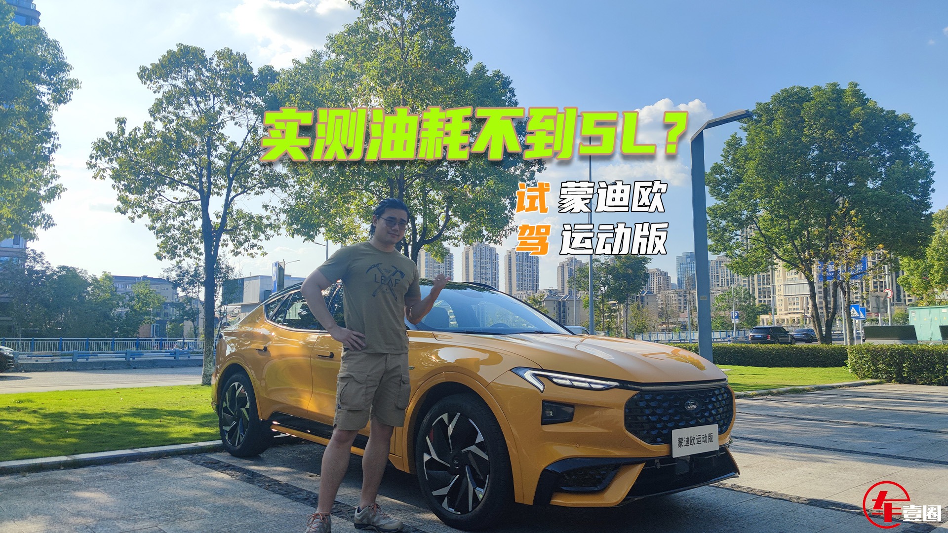 试驾蒙迪欧运动版：实测油耗不到5L，这算什么水平？