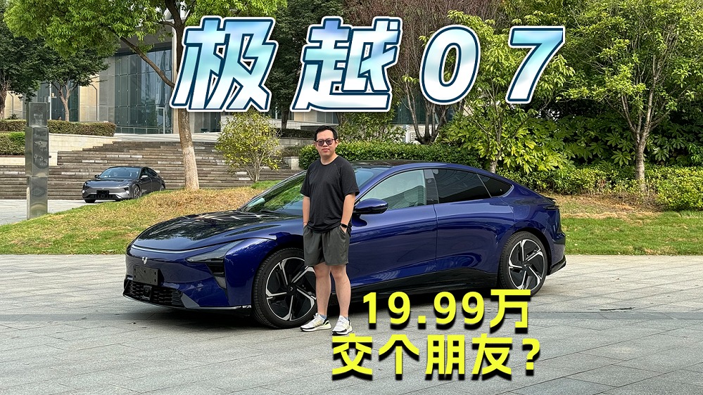 小米极氪这么卷！19.99万起的极越07凭啥脱颖而出？