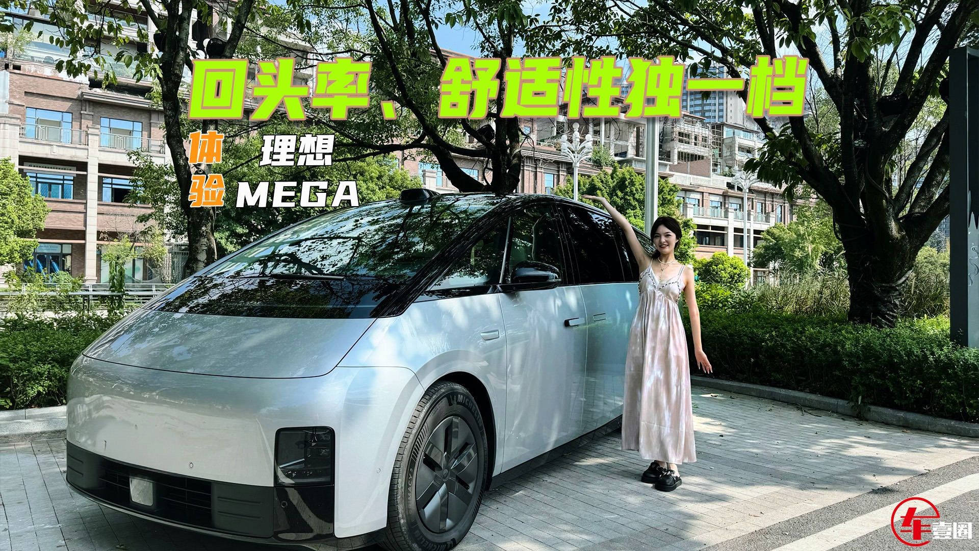 体验理想MEGA：回头率、舒适性同级独一档，花得值？