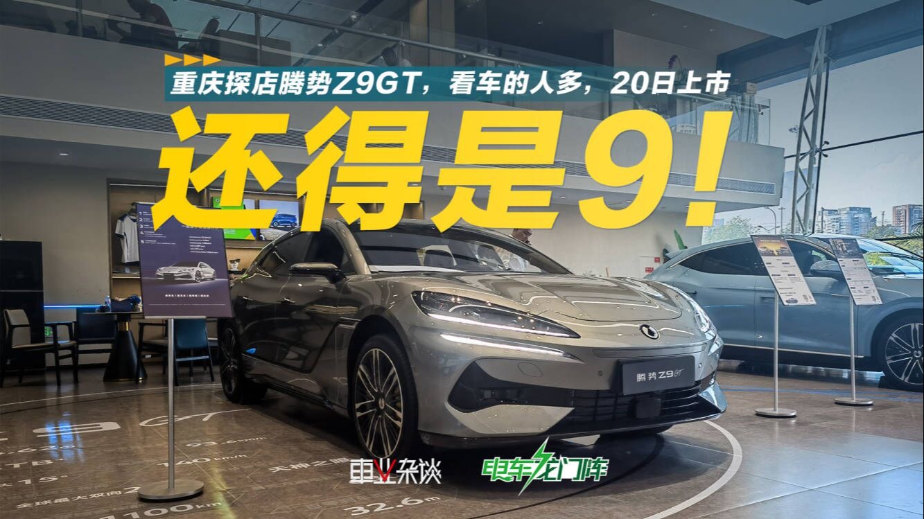 探店腾势Z9GT：意向订单火爆，20日正式上市！这车谁喜欢？