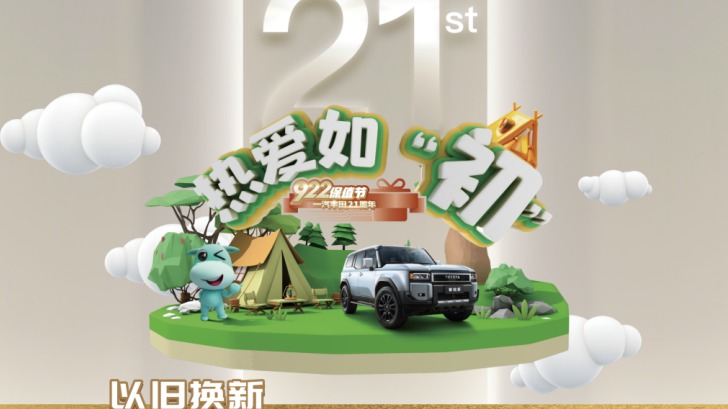 爱车保值，热爱如初：一汽丰田21周年922保值节即将开幕