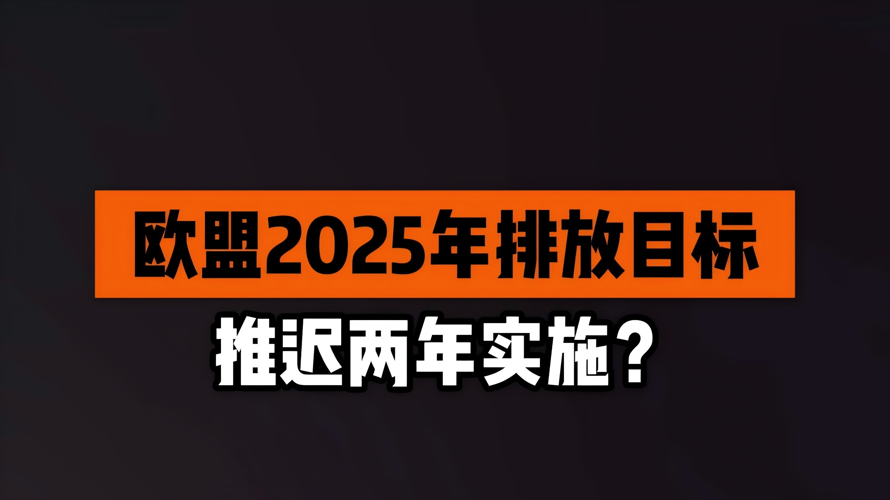 欧盟2025年排放目标推迟两年实施？