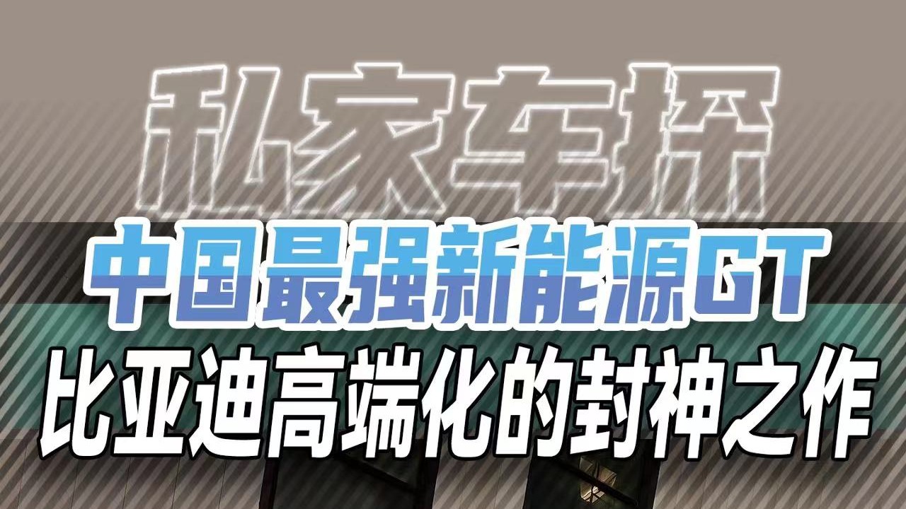 腾势Z9GT正式上市，标配易三方高阶智驾，33.48万元起