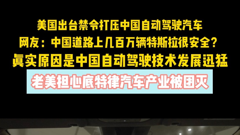 美国出台禁令打压中国自动驾驶汽车