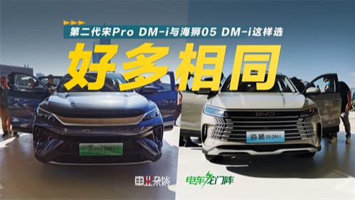 好多相同，第二代宋Pro DM-i与海狮05 DM-i怎么选？4分钟给你答案