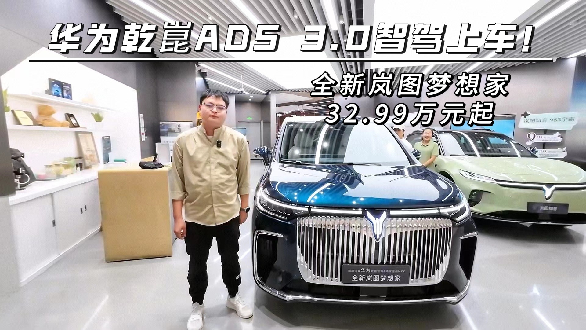 华为乾崑ADS 3.0智驾上车！全新岚图梦想家32.99万元起